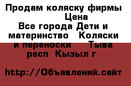 Продам коляску фирмы“Emmaljunga“. › Цена ­ 27 - Все города Дети и материнство » Коляски и переноски   . Тыва респ.,Кызыл г.